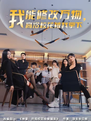 我能修改万物，高冷校花被我拿下（83集）短剧热门推荐