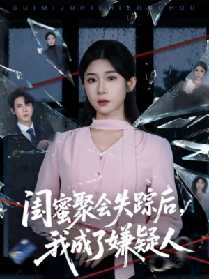闺蜜聚会失踪后，我成了嫌疑人（60集）热门短剧推荐