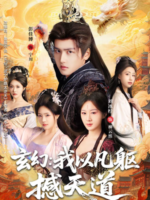 玄幻： 我以凡躯撼天道（89集）精彩短剧分享。