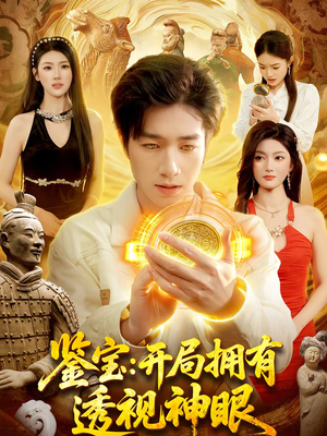 鉴宝：开局拥有透视神眼（122集）短剧分享剧集