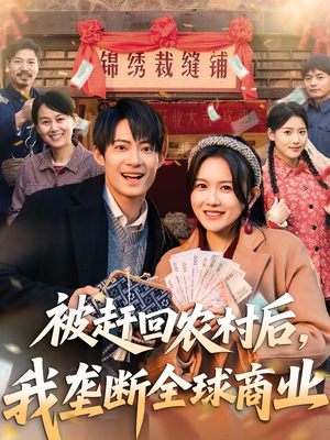 被赶回农村后，我垄断全球商业（78集）免费观看完整版