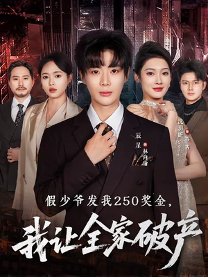 假少爷发我250奖金，我让全家破产（60集）热门短剧推荐