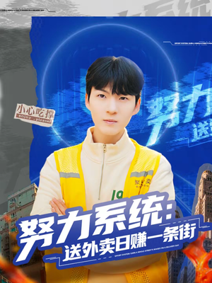 努力系统：送外卖日赚一条街（57集）更新时间一览表