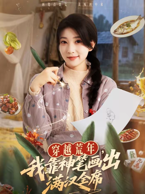 穿越荒年，我靠神笔画出满汉全席（66集）女主谁演的