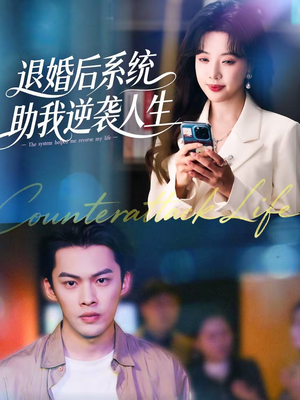 退婚后，系统助我逆袭人生（62集）全集免费看短剧