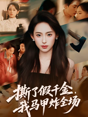 撕了假千金，我马甲炸全场（65集）排行榜前十短剧