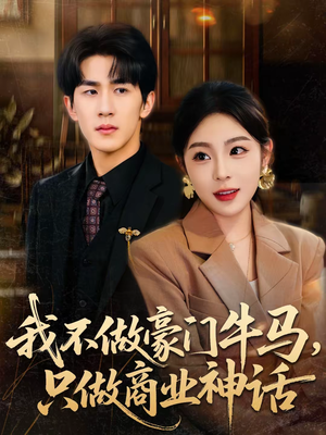 我不做豪门牛马，只做商业神话（81集）最新热门短剧