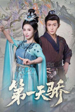 第一天骄（90集）精彩短剧看全集