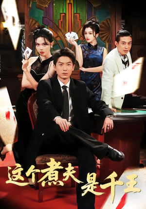 这个煮夫是千王（61集）爱上了这部剧了