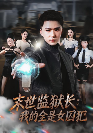 末世监狱长：我的全是女囚犯（80集）全集一网打尽