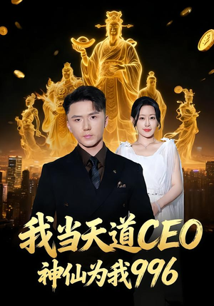 我当天道CEO，神仙为我996（70集）热门爆款短剧