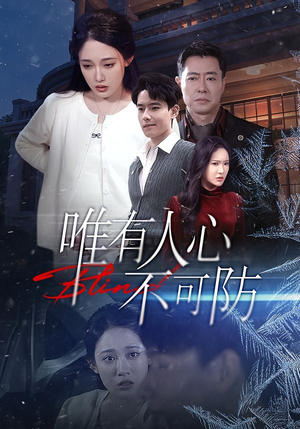 唯有人心不可防（58集）短剧热门合集