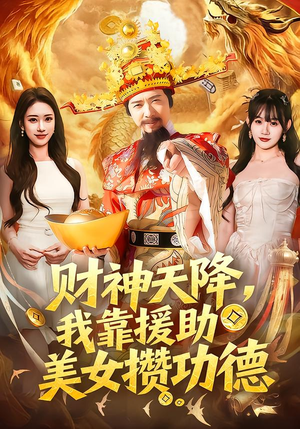 财神天降，我靠援助美女攒功德（80集）精彩短剧热播中