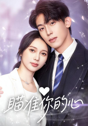 瞄准你的心（60集）短剧在哪个平台