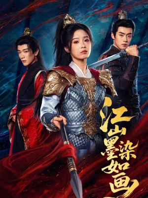 江山墨染如画（65集）独家短剧免费看