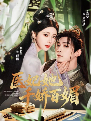 医妃她千娇百媚（77集）分享好看的短剧