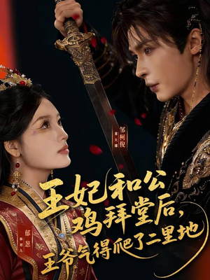 王妃和公鸡拜堂后，王爷气得爬了二里地（73集）好看短剧又来了