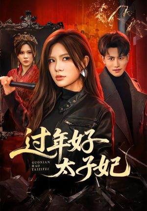 过年好太子妃（52集）免费短剧完整版