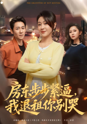 房东步步紧逼，我退租你别哭（60集）精彩短剧上线