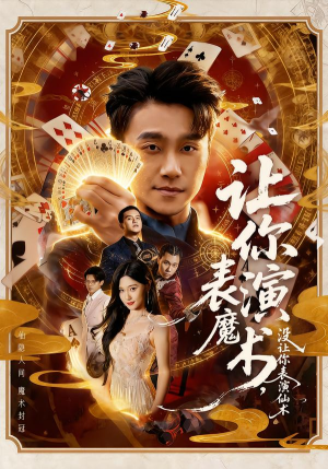 让你表演魔术，没让你表演仙术（50集）UC网盘在线看