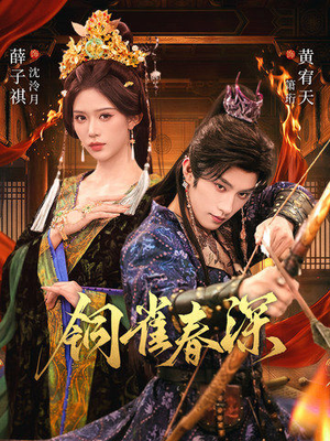 铜雀春深（60集）爱短剧爱追剧