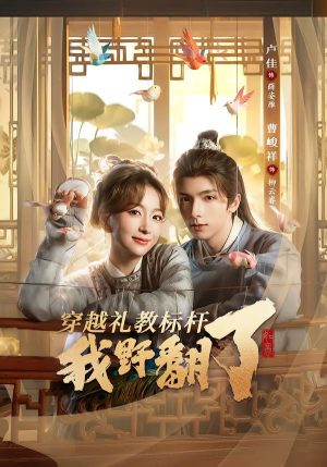 穿越礼教标杆我野翻了（59集）最新上映免费看