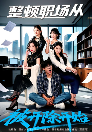 整顿职场从被开除开始（60集）河马免费短剧