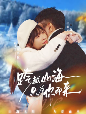 跨越山海只为你而来（30集）短剧免费观看