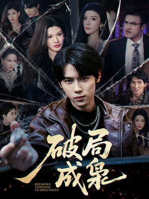 破局成枭（85集）在线看完整版