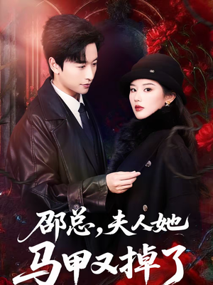 邵总，夫人她马甲又掉了（67集）甜宠短剧推荐