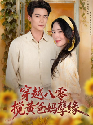 穿越八零，搅黄爸妈孽缘（47集）短剧热门推荐
