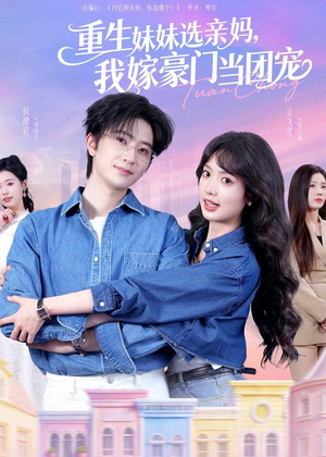 重生妹妹选亲妈，我嫁豪门当团宠（65集）爱上了这部剧了