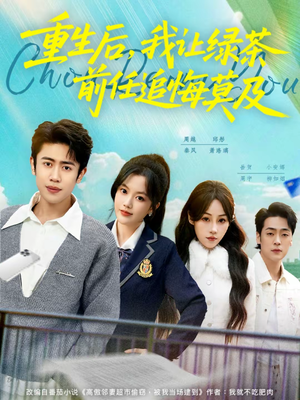 重生后，我让绿茶前任追悔莫及（80集）热门短剧看不停