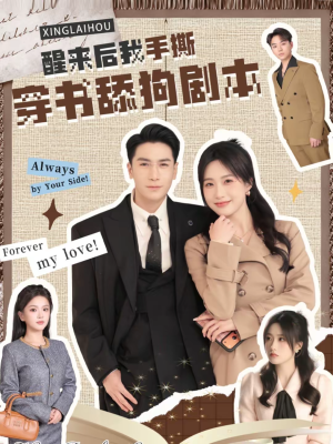 醒来后我手撕穿书舔狗剧本（74集）热播短剧推荐