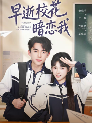 早逝校花暗恋我（66集）更新时间一览表
