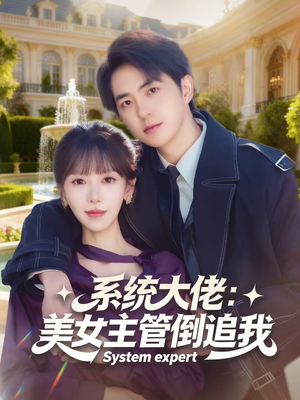 系统大佬：美女主管倒追我（80集）红果免费看短剧