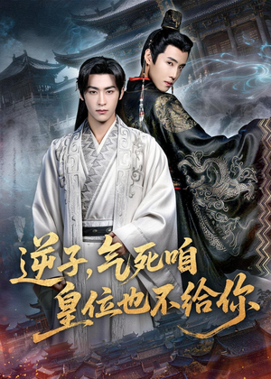 逆子，气死咱皇位也不给你（69集）免费观看就是爽