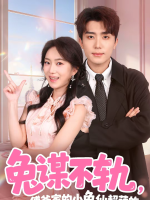 兔谋不轨，傅爷家的小兔仙超萌的（64集）大结局