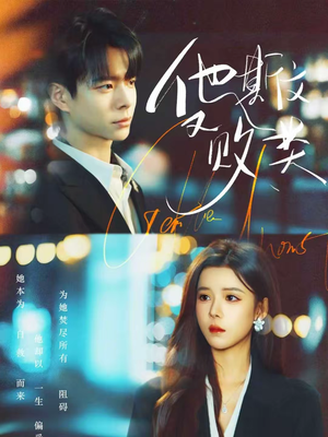 他斯文又败类(70集) 他斯文又败类(70集)解说