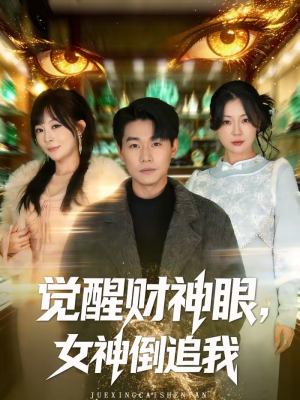 觉醒财神眼，女神倒追我（80集）短剧介绍