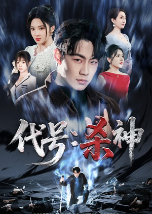 代号：杀神（66集）古装短剧推荐