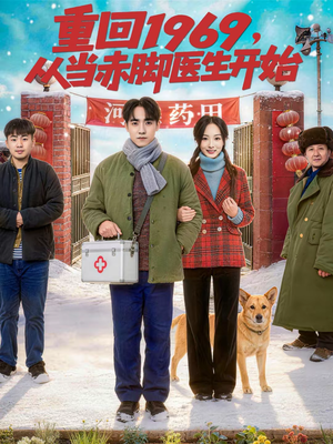 重回1969，从当赤脚医生开始（80集）免费短剧片段