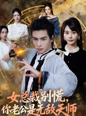 女总裁别慌，你老公是无敌天师（60集）红果免费短剧