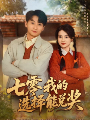 七零我的选择能兑奖（65集）解说文案