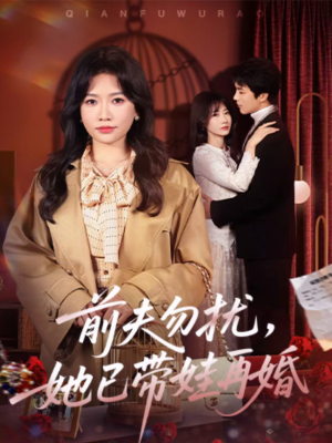 前夫勿扰，她已带娃再婚（72集）分享好看短剧