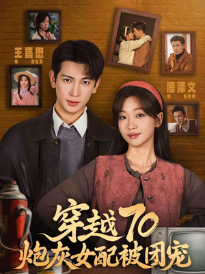 穿越70炮灰女配被团宠（73集）火爆短剧推荐