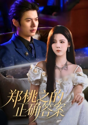 郑桃之的正确答案（50集）分享热门短剧