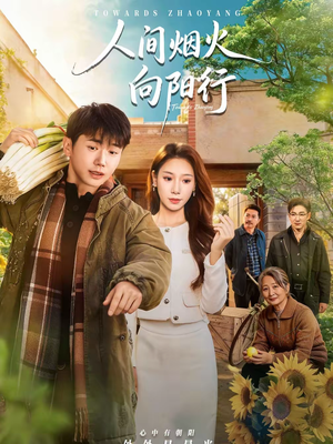 人间烟火向阳行（65集）短剧