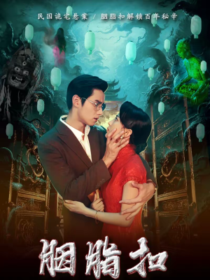 胭脂扣（60集）免费短剧看不停