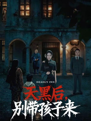 天黑后，别带孩子来（70集）最近很火的短剧